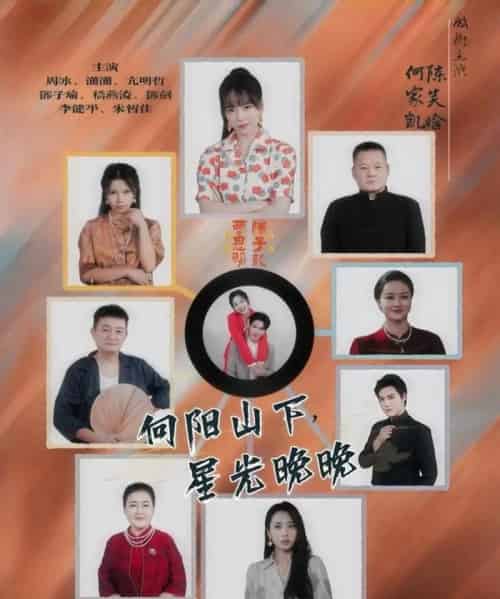 向阳山下星光晚晚(42集全)-初遇资源网