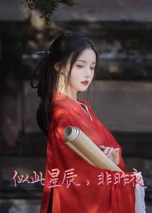 似此星辰，非昨夜＆我的夫君来自现代（81集全）王冠彭＆马嘉苒-初遇资源网