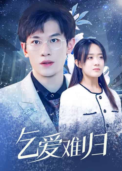 乞爱难归（98集全）傅星寒＆沈言-初遇资源网