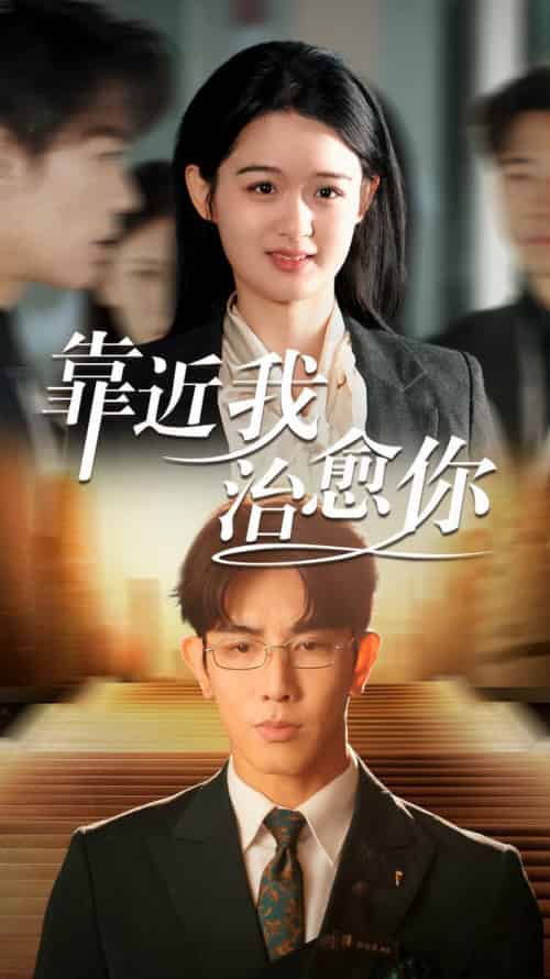 靠近我治愈你（71集全）马星烁＆李紫一-初遇资源网