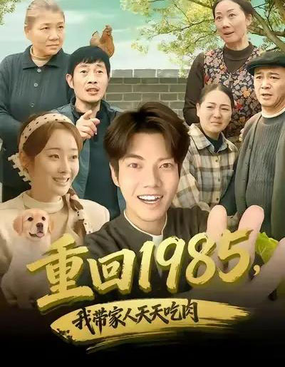 重回1985，我带家人天天吃肉（80集全）章慧祥＆向诗漫-初遇资源网