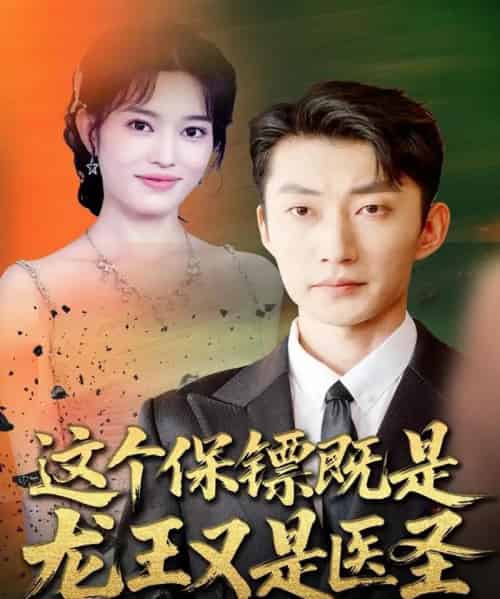 这个保镖既是龙王又是医圣（80集全）吕国聪＆郑一方-初遇资源网