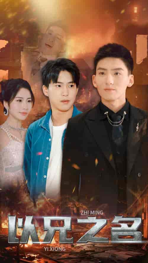 以兄之名（59集）维尼-初遇资源网