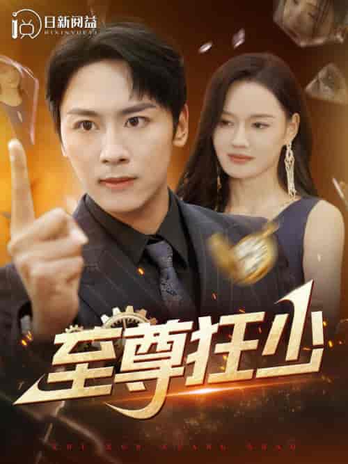 至尊狂少（103集全）-初遇资源网