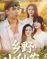乡野小仙农(49集全)-初遇资源网
