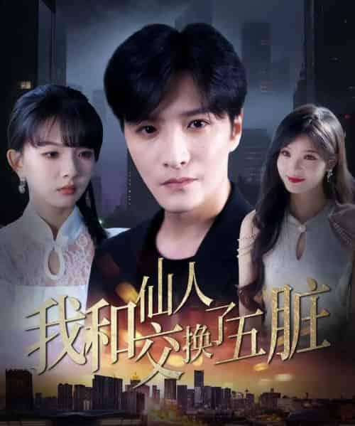 我和仙人交换了五脏（80集）陈含＆陈思宇-初遇资源网