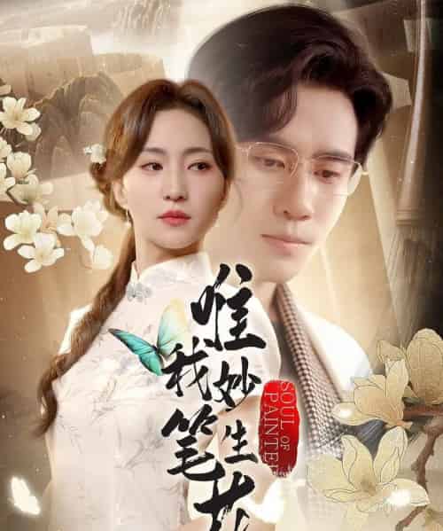 唯我妙笔生花（70集）秦毅＆赵慧楠-初遇资源网