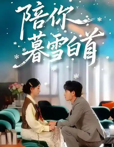 陪你暮雪白首（68集全）王孝辰＆李澳雯-初遇资源网