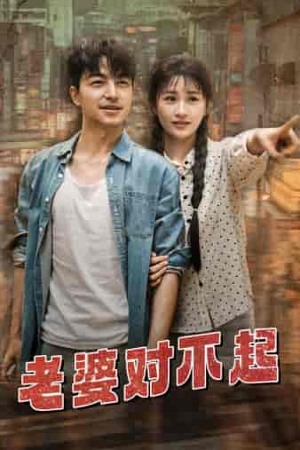 老婆对不起（81集）远霞-初遇资源网