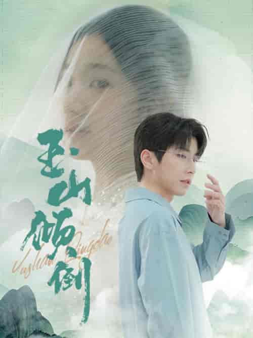 玉山倾倒(88集全)钟正-初遇资源网