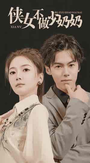 侠女不做少奶奶（85集）-初遇资源网