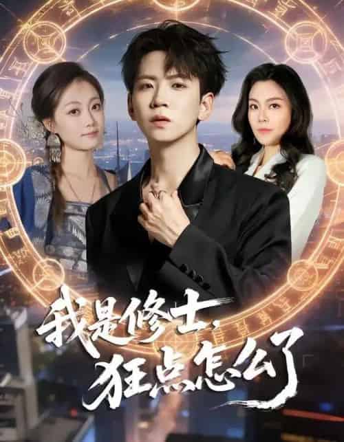 我是修士，狂点怎么了（86集全）姜熠燃＆丁子晨-初遇资源网