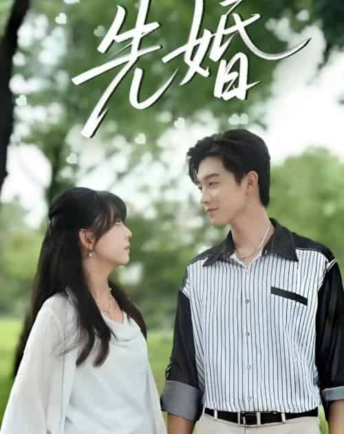 先婚（60集全）白珩威＆晓渝-初遇资源网