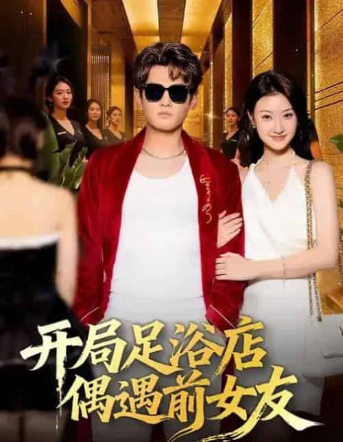 开局足浴店偶遇前女友(76集全)杨紫皓&于宙童-初遇资源网