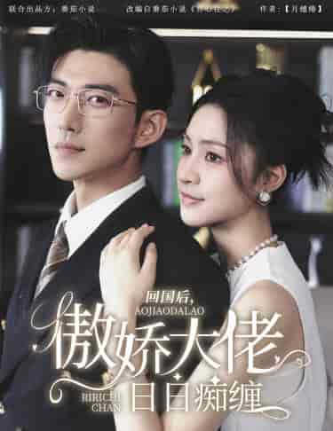 攀缠（63集）宋彧佳-初遇资源网