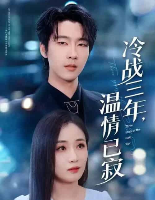 冷战三年，温情已寂（65集全）张韫韬＆岳玥（张祥玥）-初遇资源网