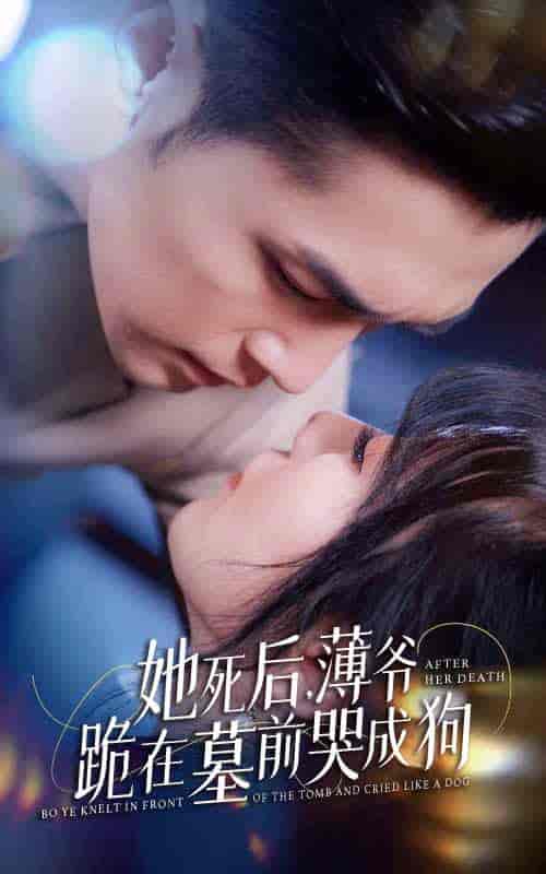 新版：她死后，薄爷跪在墓前哭成狗（91集）-初遇资源网