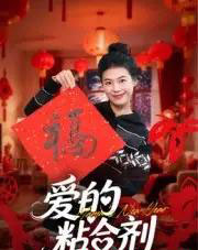 爱的粘合剂(10集全)郭萍-初遇资源网