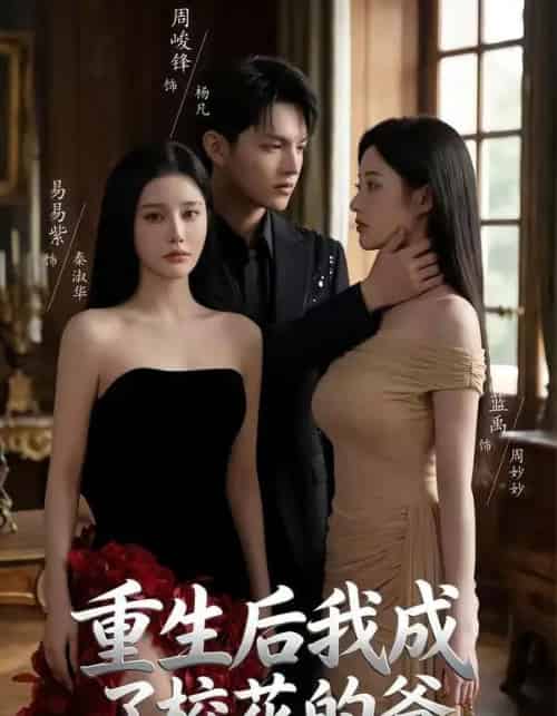 重生后我成了校花的爸(75集全)周峻锋&蓝禹-初遇资源网