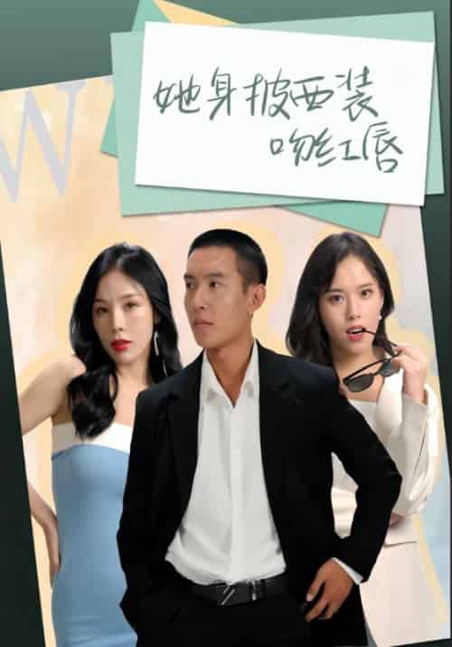 她身披西装吻红唇（80集全）许平安＆林轻语-初遇资源网