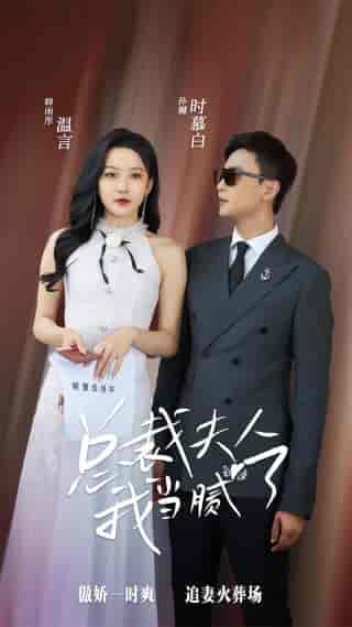 总裁夫人我当腻了(98集)孙樾 韩雨彤-初遇资源网