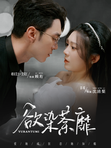 欲染荼靡（80集全）希尔力＆彭瑶-初遇资源网