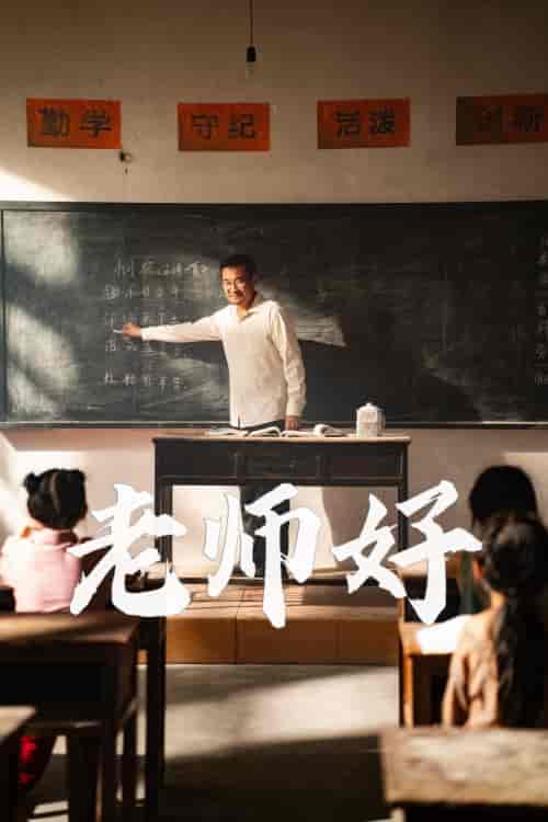 老师好（46集）-初遇资源网