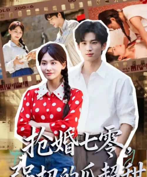 抢婚七零强扭的瓜超甜&娇夫命苦,娶回家做老公就好啦(87集全)毕方&娄宇瑶-初遇资源网