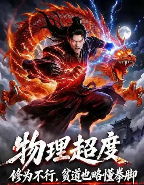 物理超度：修为不行贫道也略懂拳脚第六季（109集全）动漫 - 夸克短剧