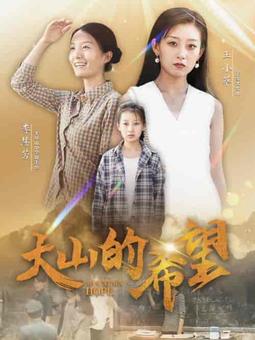 大山的希望（74集）-初遇资源网