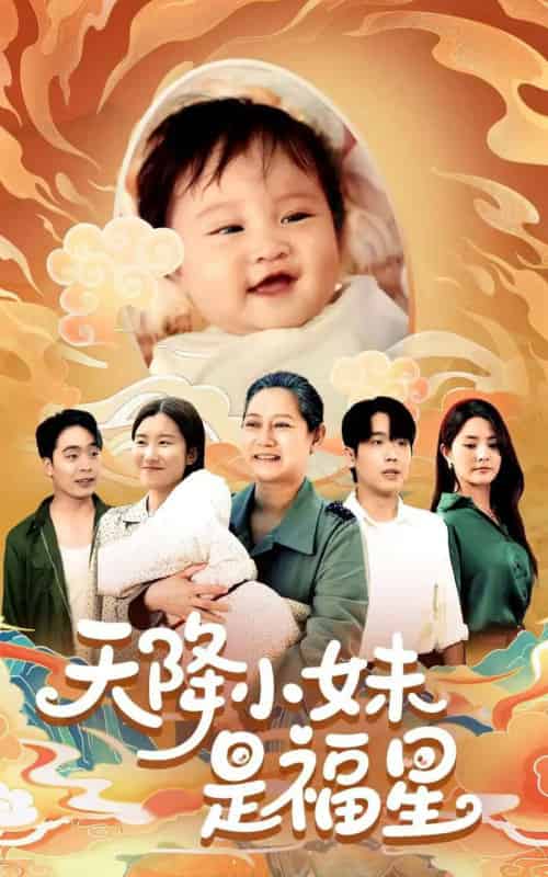 天降小妹是福星（83集）薛帅琦＆江璐-初遇资源网