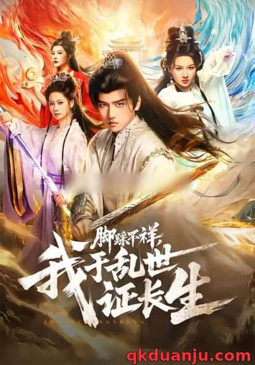 脚踩不祥，我于乱世证长生（80集全）彭佳博＆徐兰迪-初遇资源网