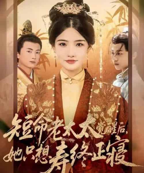 短命老太太觉醒后，她只想寿终正寝（60集全）高嘉泽＆常丹丹-初遇资源网