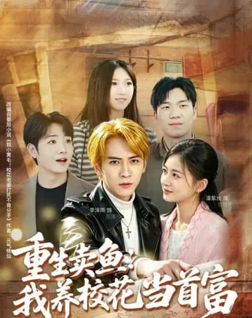 重生卖鱼:我养校花当首富(81集全)李泽雨&潘紫允-初遇资源网
