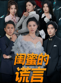 闺蜜的谎言＆正好遇见爱（80集全）刘欣悦-初遇资源网