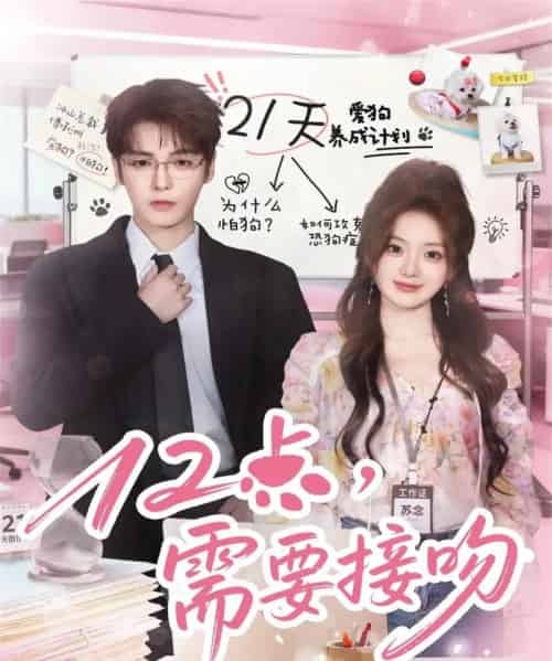 12点，需要接吻（80集全）段美洋＆伍怡桥-初遇资源网