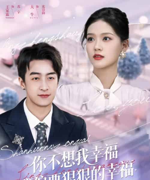 你不想我幸福我偏要狠狠的幸福（84集全）王家霖＆大牛-初遇资源网