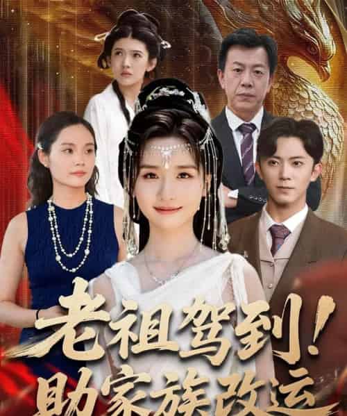老祖驾到！助家族改运（105集全）范呈麒＆周钶臻-初遇资源网