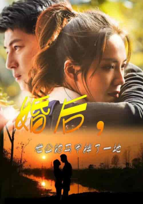 婚后,老公的马甲掉了一地(90集)-初遇资源网