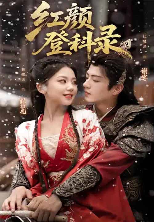 红颜登科录（63集全）徐璎珞＆杜昱泽-初遇资源网
