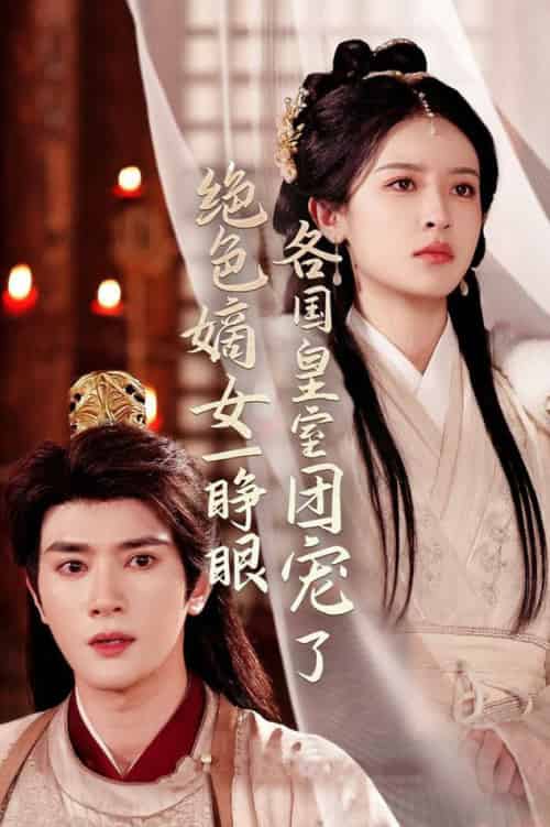 绝色嫡女一睁眼各国皇室团宠了(97集全)陈冠峄&王蔼玲-初遇资源网