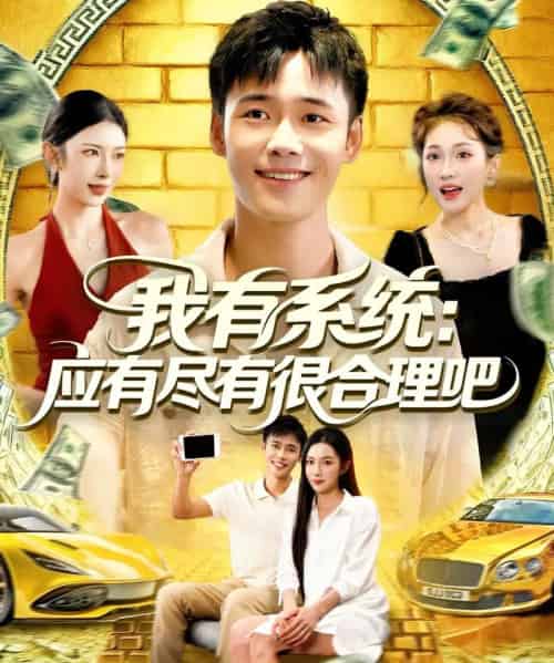 我有系统应有尽有很合理吧（104集全）杨林涛＆王行宇-初遇资源网