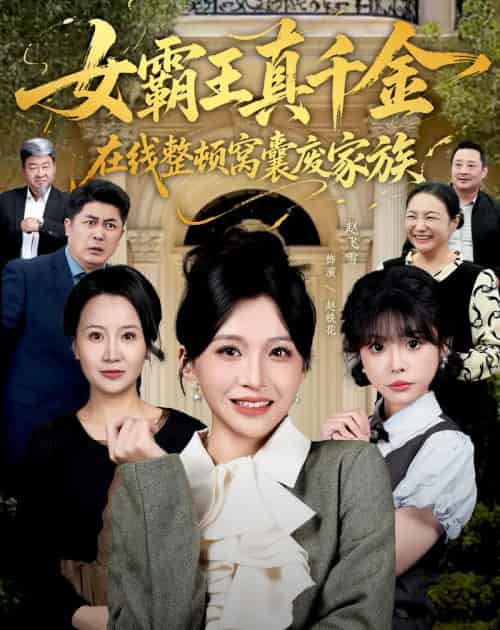 女霸王真千金在线整顿窝囊废家族＆女霸王真千金霸气回归，整顿家族（59集全）赵飞雪＆李萌兰-初遇资源网