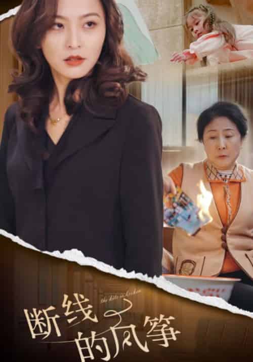 断线的风筝（30集全）张伟＆沈若曦-初遇资源网