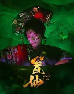 瓮仙(15集)-初遇资源网