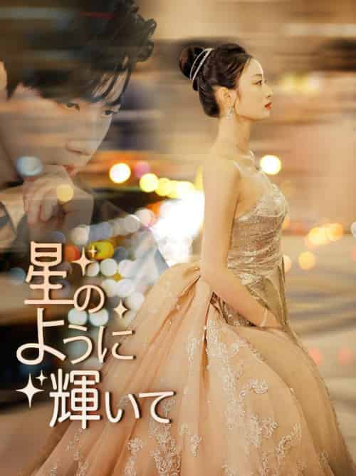 星のように輝いて（64集全）松本寛司＆星野蒼空-初遇资源网