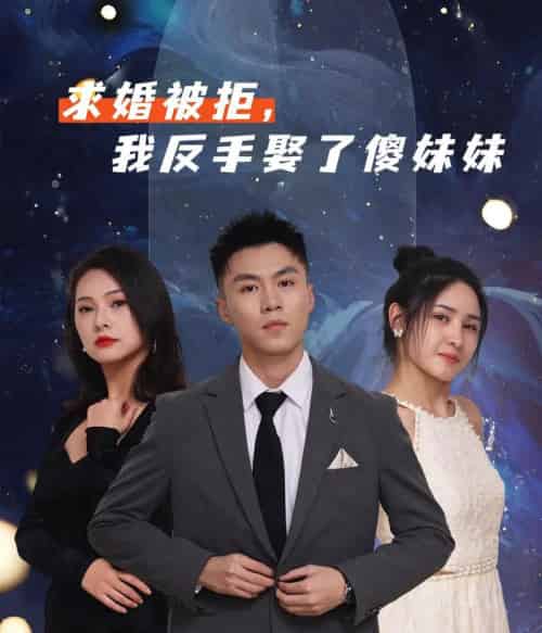 求婚被拒我反手娶了傻妹妹（83集全）-初遇资源网