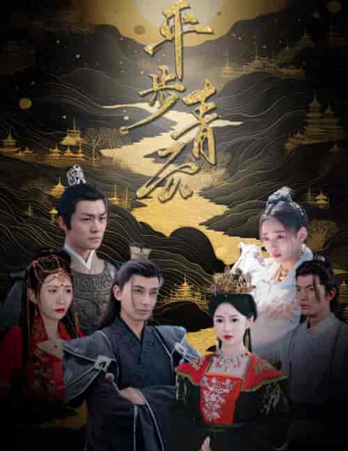 平步青云（100集）-初遇资源网