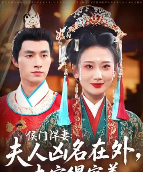 侯门悍妻夫人凶名在外本官得宠着（64集）邹盛文＆张灿莹-初遇资源网