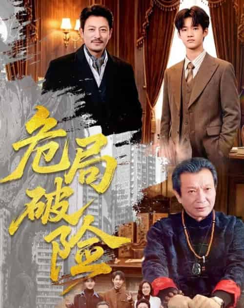 危局破险 危局破险
